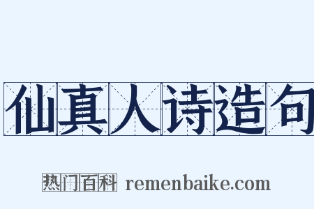 仙真人诗造句是什么意思的图片